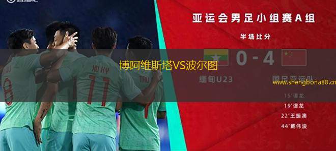 博阿維斯塔VS波爾圖