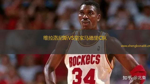 維拉洛尼斯VS皇家馬德里C隊
