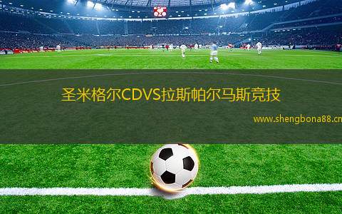 圣米格爾CDVS拉斯帕爾馬斯競技