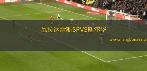 瓦拉達雷斯SPVS斯?fàn)柸A