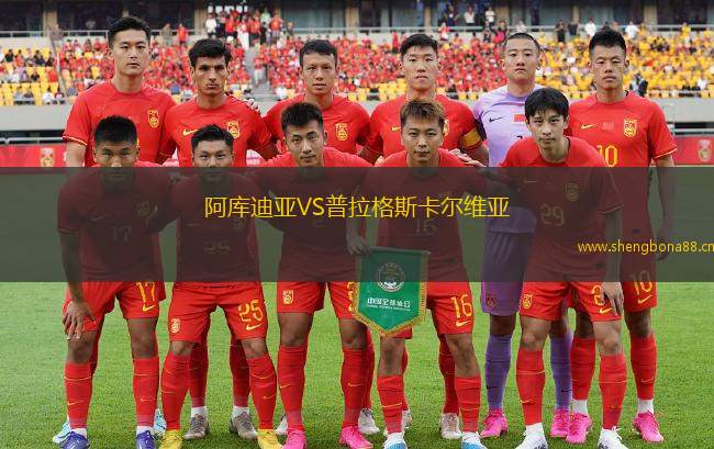阿庫(kù)迪亞VS普拉格斯卡爾維亞