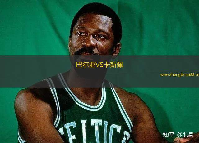 巴爾亞VS卡斯佩