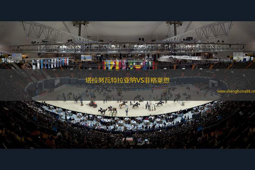 塔拉努瓦特拉亞納VS菲格萊恩