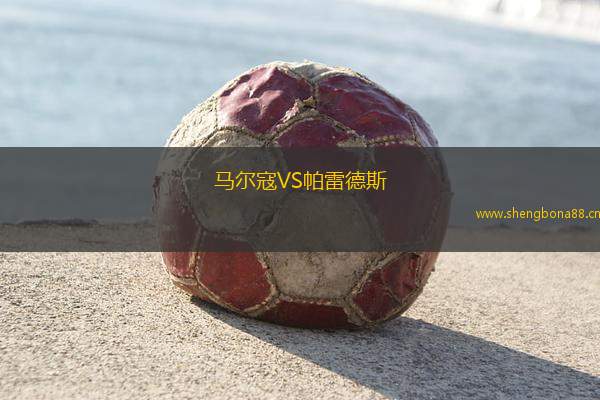 馬爾寇VS帕雷德斯