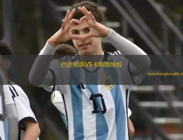 巴達(dá)祖斯VS卡斯圖埃拉