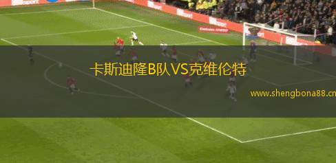 卡斯迪隆B隊(duì)VS克維倫特