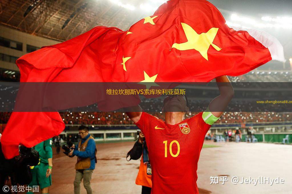 維拉坎那斯VS索庫埃利亞莫斯