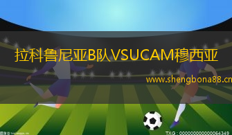 拉科魯尼亞B隊VSUCAM穆西亞