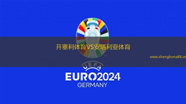開塞利體育VS安塔利亞體育