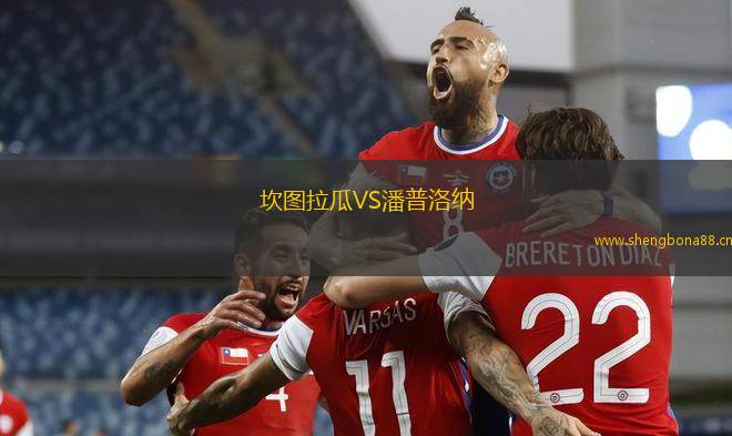 坎圖拉瓜VS潘普洛納
