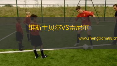維斯土貝爾VS雷尼爾