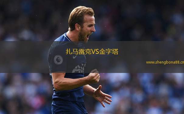 扎馬雷克VS金字塔