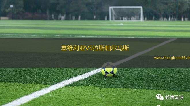 塞維利亞VS拉斯帕爾馬斯
