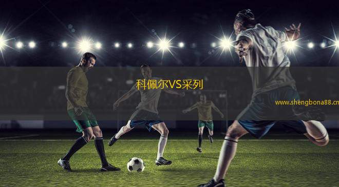 科佩爾VS采列