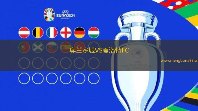 奧蘭多城VS夏洛特FC