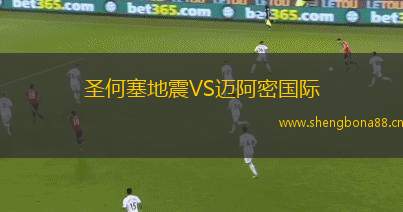 圣何塞地震VS邁阿密國際