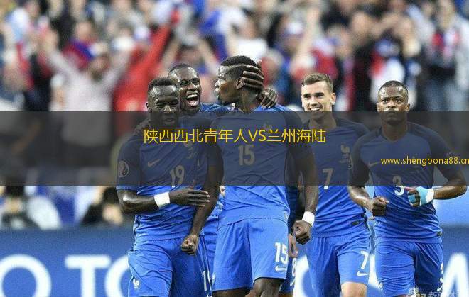 陜西西北青年人VS蘭州海陸