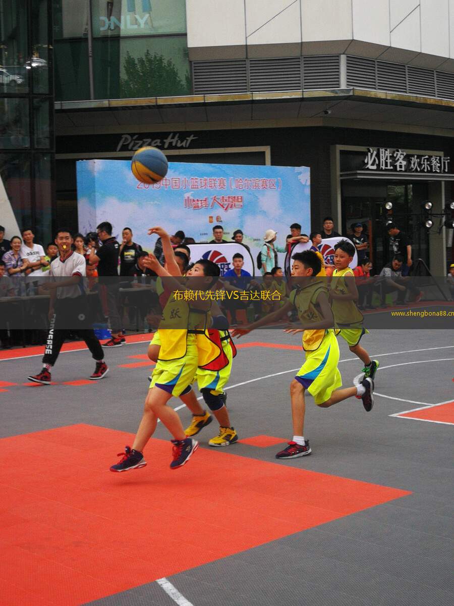 布賴代先鋒VS吉達(dá)聯(lián)合 布賴代先鋒VS吉達(dá)聯(lián)合