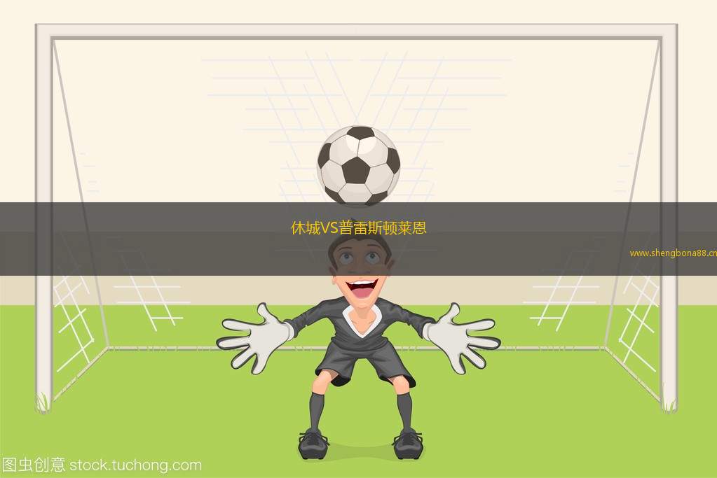 休城VS普雷斯頓萊恩