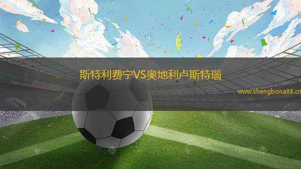 斯特利費(fèi)寧VS奧地利盧斯特瑙