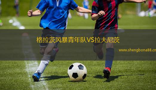 格拉茨風(fēng)暴青年隊(duì)VS拉夫尼茨