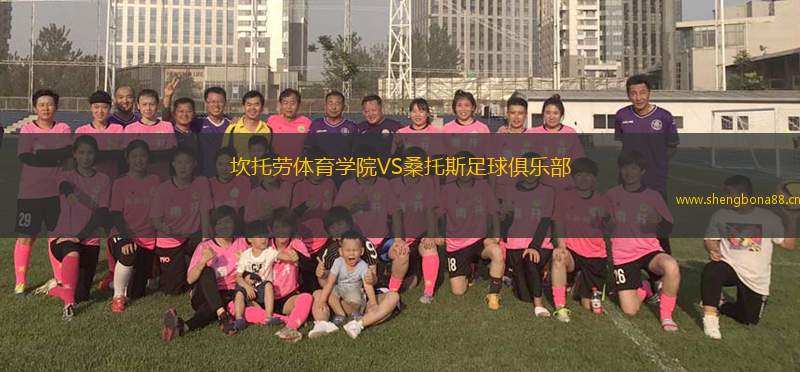 坎托勞體育學(xué)院VS桑托斯足球俱樂部