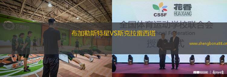 布加勒斯特星VS斯克拉雷西塔