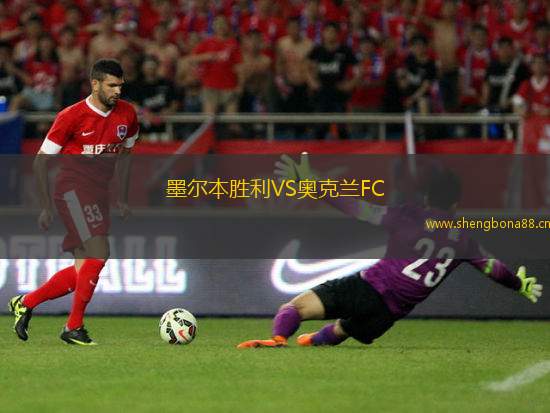 墨爾本勝利VS奧克蘭FC