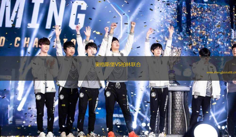 奧格斯堡VS柏林聯(lián)合