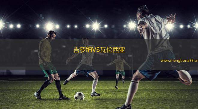吉羅納VS瓦倫西亞