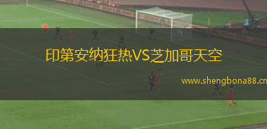 印第安納狂熱VS芝加哥天空