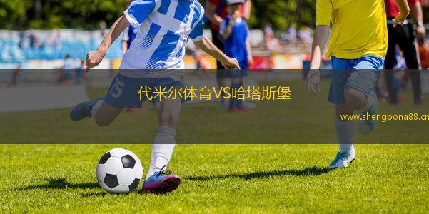 代米爾體育VS哈塔斯堡