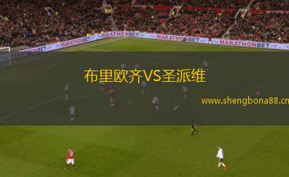 布里歐齊VS圣派維