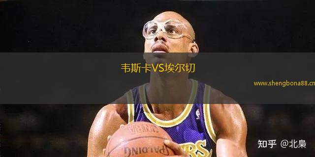 韋斯卡VS埃爾切