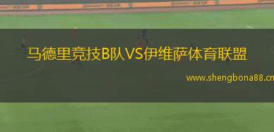 馬德里競技B隊(duì)VS伊維薩體育聯(lián)盟