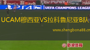 UCAM穆西亞VS拉科魯尼亞B隊