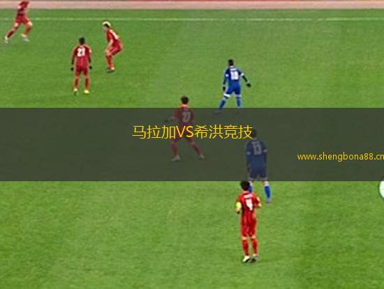 馬拉加VS希洪競技