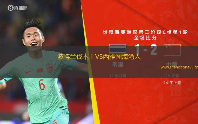 波特蘭伐木工VS西雅圖海灣人