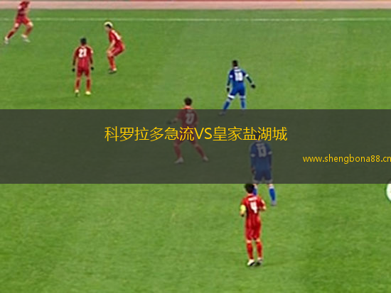 科羅拉多急流VS皇家鹽湖城