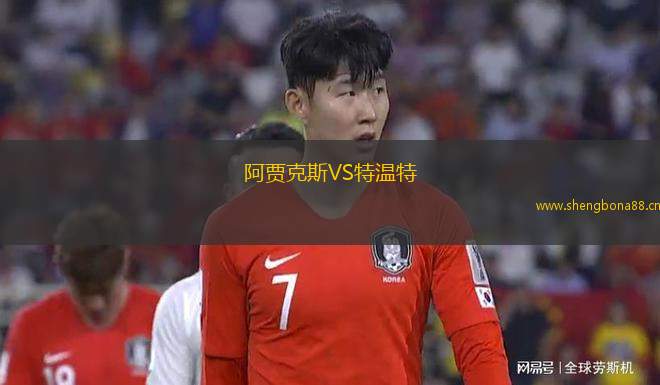 阿賈克斯VS特溫特