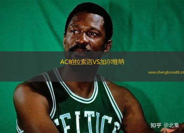 AC帕拉索洛VS加爾維納
