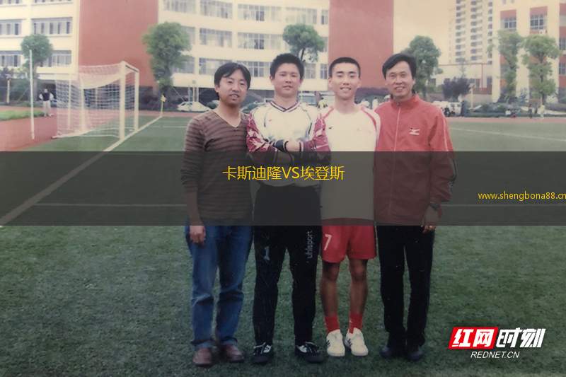 卡斯迪隆VS埃登斯