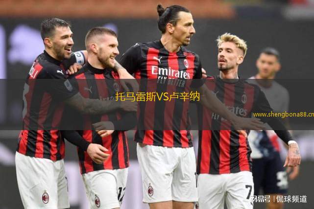 托馬雷斯VS盧辛納