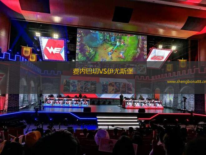 費內巴切VS伊尤斯堡