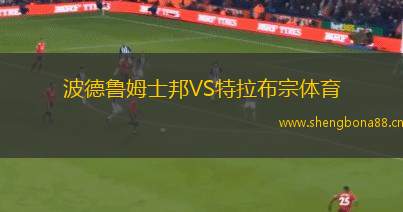 波德魯姆士邦VS特拉布宗體育