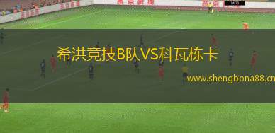 希洪競(jìng)技B隊(duì)VS科瓦棟卡