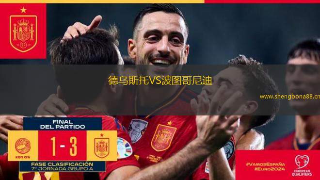 德烏斯托VS波圖哥尼迪