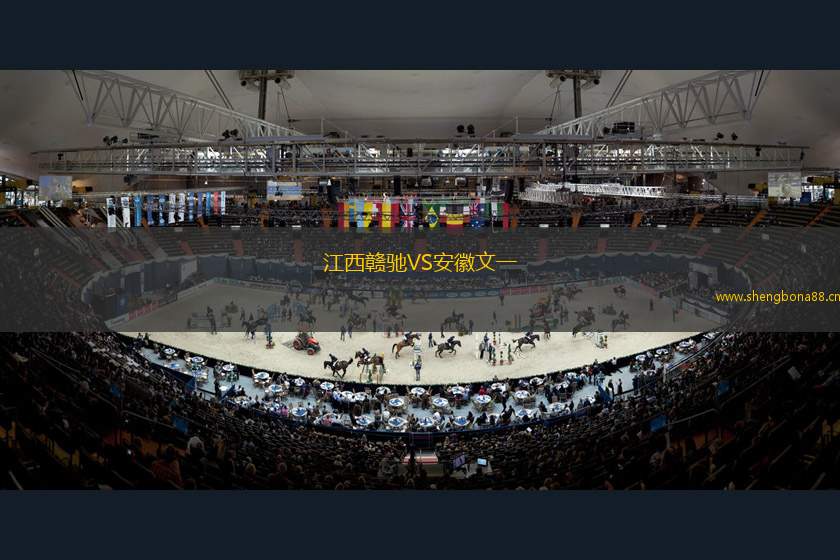 江西贛馳VS安徽文一