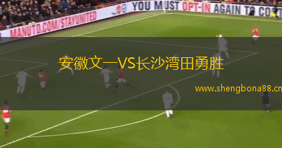 安徽文一VS長(zhǎng)沙灣田勇勝