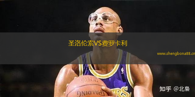 圣洛倫索VS費羅卡利